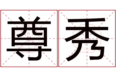 尊秀名字寓意