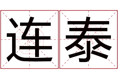 连泰名字寓意