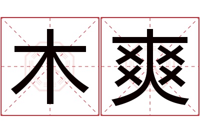 木爽名字寓意 木爽名字寓意