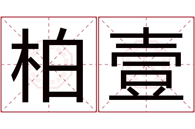 柏壹名字寓意