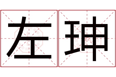 左珅名字寓意