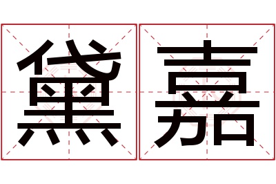 黛嘉名字寓意