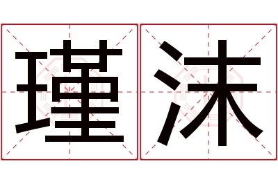 瑾沫名字寓意