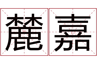 麓嘉名字寓意