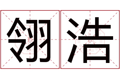 翎浩名字寓意