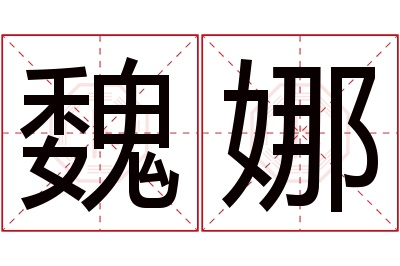 魏娜名字寓意