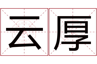 云厚名字寓意