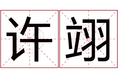 许翊名字寓意 许翊名字寓意