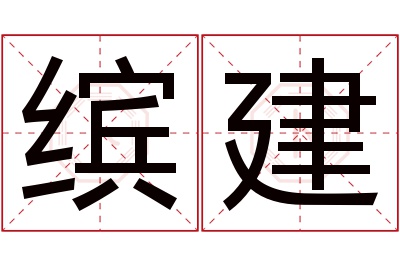 缤建名字寓意