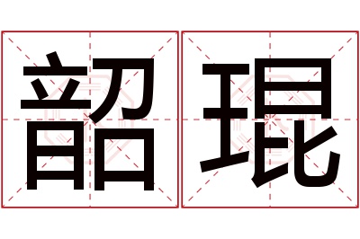 韶琨名字寓意 韶琨名字寓意