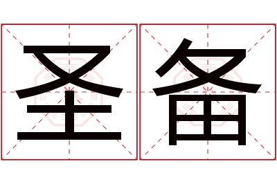 圣备名字寓意