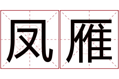 凤雁名字寓意