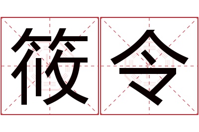 筱令名字寓意