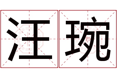 汪琬名字寓意 汪琬名字寓意