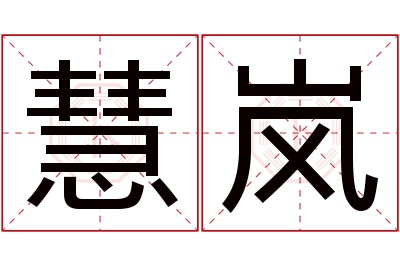 慧岚名字寓意