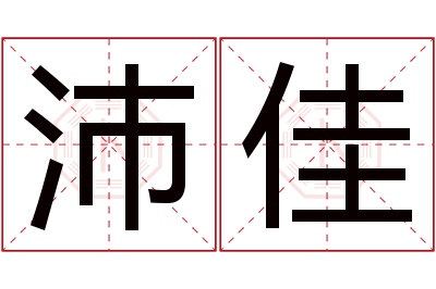 沛佳名字寓意