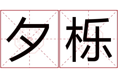 夕栎名字寓意