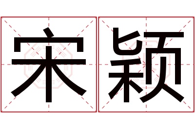 宋颖名字寓意