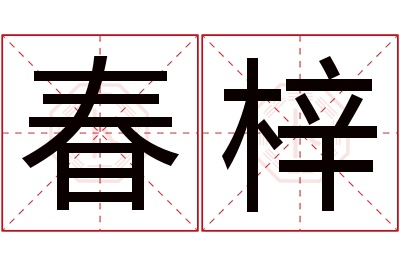 春梓名字寓意