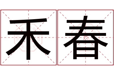 禾春名字寓意 禾春名字寓意