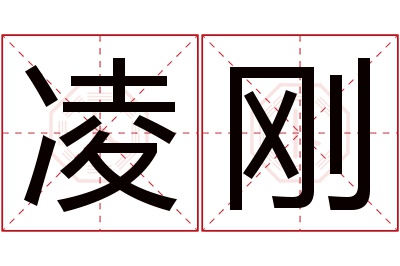 凌刚名字寓意