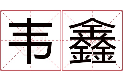 韦鑫名字寓意