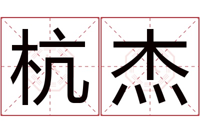 杭杰名字寓意