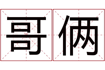 哥俩名字寓意