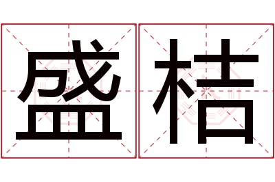 盛桔名字寓意