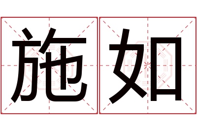 施如名字寓意