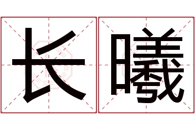 长曦名字寓意