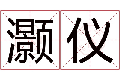 灏仪名字寓意