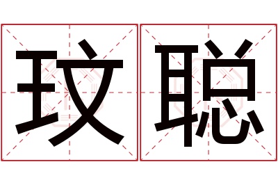 玟聪名字寓意