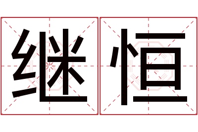 继恒名字寓意