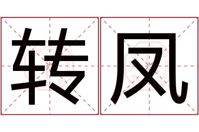 转凤名字寓意