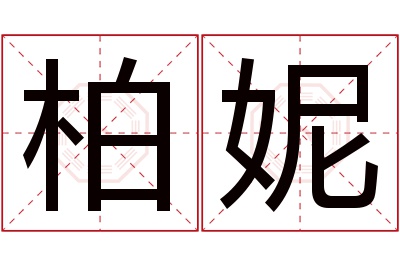 柏妮名字寓意