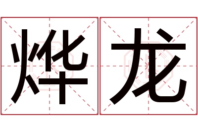 烨龙名字寓意