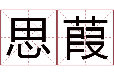 思葭名字寓意