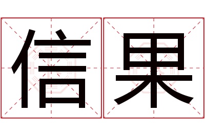 信果名字寓意