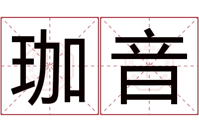 珈音名字寓意