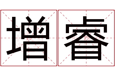 增睿名字寓意