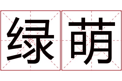 绿萌名字寓意