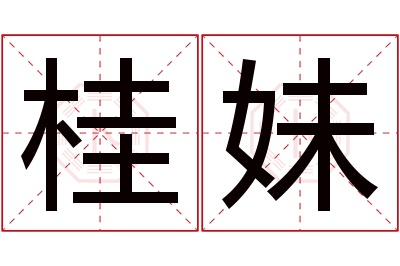 桂妹名字寓意