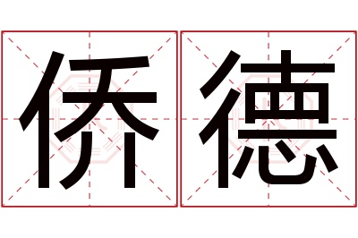 侨德名字寓意