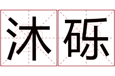 沐砾名字寓意