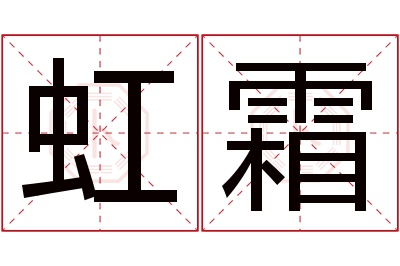 虹霜名字寓意