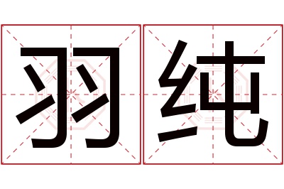 羽纯名字寓意