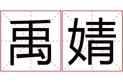 禹婧名字寓意