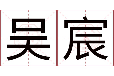 吴宸名字寓意