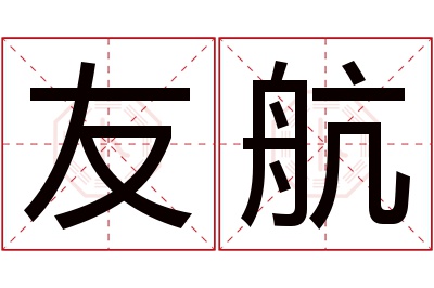 友航名字寓意